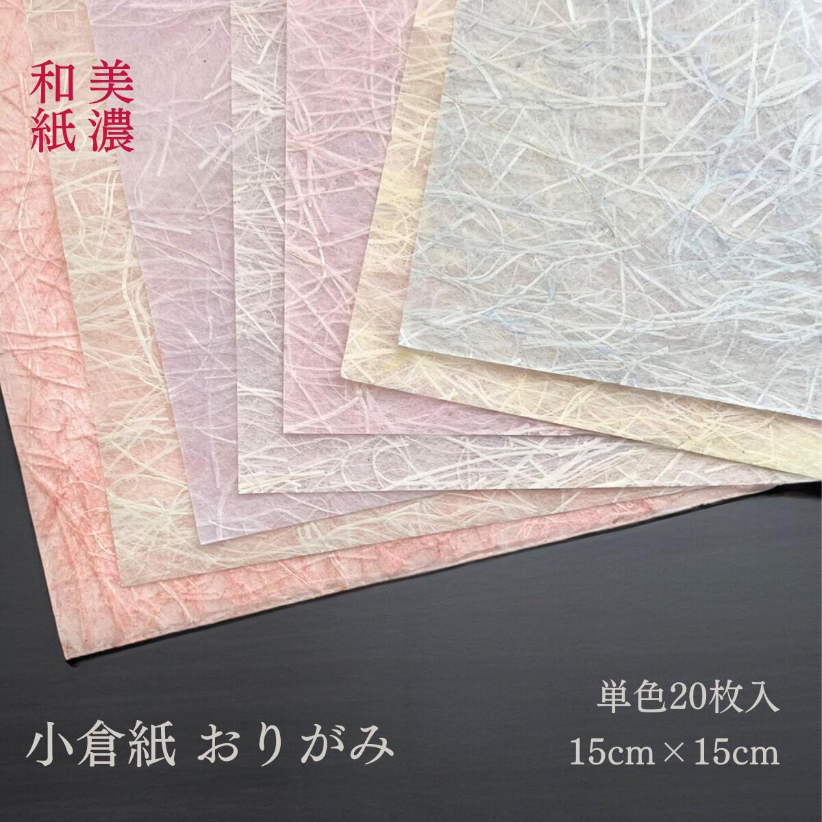 【マラソン期間中 P10倍!】 美濃和紙 おりがみ 小倉紙 20枚 【15.5cm】 丸重製紙 和紙 ラッピング 単色 ポチ袋 ぽち袋 自作 ハンドメイド 材料 折り紙 くす玉 和紙 折り紙 高級 切り絵 日本 素材 クラフト ラッピング 工作 小学生 大人 趣味 和紙 空 若草 檸檬 桃 紅 金 藤