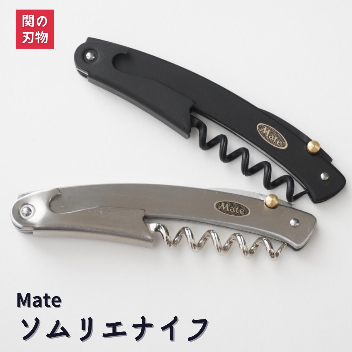 ソムリエナイフ Mate ステンレス シルバー 黒 日本製 岐阜県 関市 シングル アクション 一段式 ワインオープナー 多機能 雑貨 コルクスクリュー ワイン ワイングラス カトラリー ソムリエ 両親 父 夫 男性 女性 誕生日 ギフト プレゼント 贈り物 おすすめ 母の日 父の日