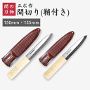 正広作 特殊包丁 間切り包丁135mm 150mm 片刃 最高級特殊鋼 日本鋼 右利き 左利き 釣り アウトドア 魚 刺身 マサヒロ 岐阜県 関の刃物