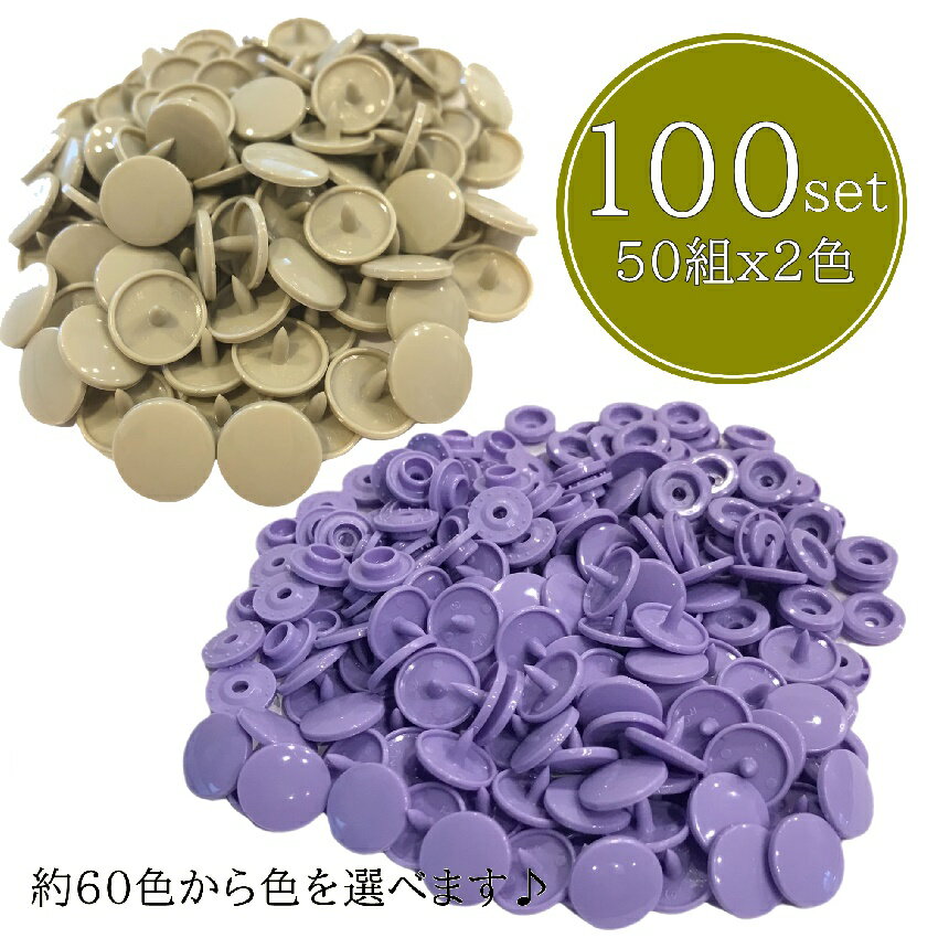 合計 100組 選べる2色 スナップ ボタン　つやあり スナップボタン グロス T5 12mm プラスナップ ハンド..
