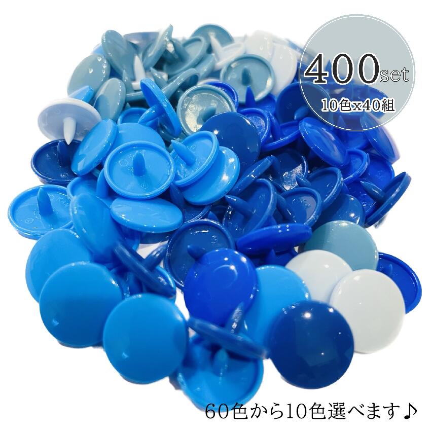 合計 400組 選べる10色 スナップ ボタン　つやあり スナップボタン グロス T5 12mm プラスナップ ハン..