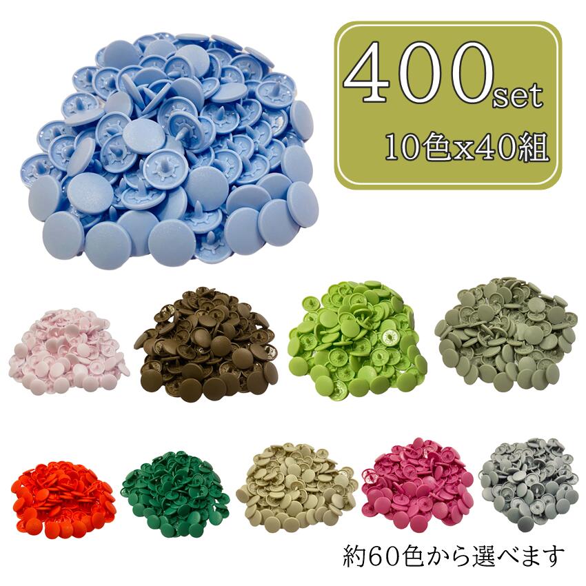 合計 400組 選べる10色 スナップ ボタン　つやなし スナップボタン マット ST5 12mm プラスナップ ハン..