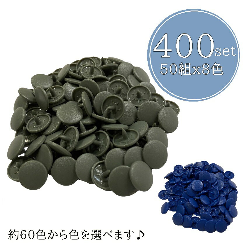 合計 400組 選べる8色 スナップ ボタン　つやなし スナップボタン マット ST5 12mm プラスナップ ハン..