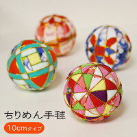 手毬 10cm [ ちりめん手毬 2022ver1] ちりめん素材 和小物 てまり 床の間 鞠毬 手...