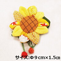 【ちりめん手毬と季節のお花シリーズ】向日葵セット