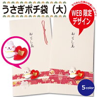 【ポチ袋シリーズ】うさぎポチ袋(大)
