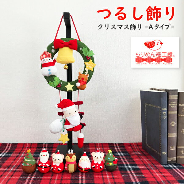 楽天市場】クリスマス ちりめん 飾りの通販