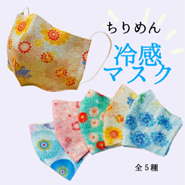 【受注生産品】 冷マスク 日本製 ちりめん 洗える マスク 