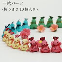 ミニチュア細工 [桜うさぎ 10個入り］うさぎ 兎 一越 つまみ細工 うさぎグッズ かわいい インテリア雑貨 置き物 置物 ギフト 贈り物 プレゼント 可愛い ミニチュア ミニサイズ 手のひらサイズ 手作り ハンドメイド インテリア 季節 節句 四季