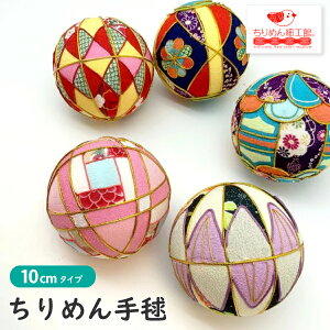 手毬 10cm [【数量限定】ちりめん手毬 ver4] てまり 毬 鞠毬 手鞠 ちりめん素材 和小物 七五三 ペット 成人式 和装 結婚式 記念 写真 撮影用 装飾 飾り 可愛い 和柄 和風 店舗 撮影小物 正月飾り 雛人形合わせ 店舗ディスプレイ