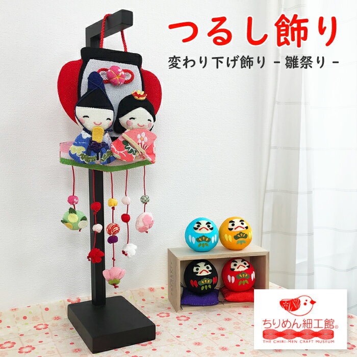 楽天市場】ちりめん 雛人形(インテリア・寝具・収納)の通販 楽天市場】ちりめん 雛人形(インテリア・寝具・収納)の通販