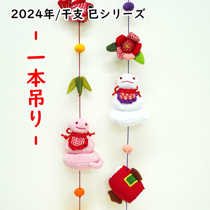 楽天市場】ちりめん細工 吊るし飾りの通販 楽天市場】ちりめん細工 吊るし飾りの通販