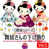 【舞妓シリーズ】舞妓さんの変わり下げ飾り・Ver2