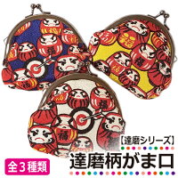 【達磨シリーズ】達磨柄のがまぐち