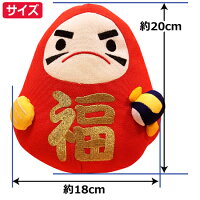 【達磨シリーズ】福達磨ぬいぐるみ:20cm