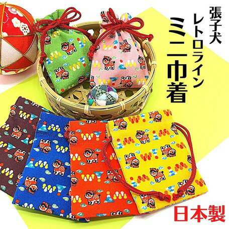 商品名 張子犬柄 ミニ巾着 レトロライン 【日本製】【受注生産】 ちりめん細工館 商品について 可愛い張子犬のミニ巾着です。小物やアクセサリー等小さな物が入れる巾着。小さいからより可愛く癒されます。 お土産や張子犬大好きなお客様の贈り物にお勧め。 張子犬は、お子様の健康祈願のいわれもございます。端午の節句や出産祝いにもお勧めです。 サイズ：縦：約12cm　横：約9cm 素材：ポリエステル100％ ご注意 ※商品によって柄の出方が違います。ご了承下さい。 ※お客様のモニター環境によっては実物と異なって見える場合もございます。あらかじめご了承下さい。 キーワード ミニ巾着袋 巾着バッグ 巾着 ポーチ きんちゃく 日本製 受注生産 張子犬柄 ミニ巾着 レトロライン張り子犬柄 出産祝い 端午の節句 成長祈願 子供 犬 初宮参り プレゼント 京都 お土産 ちりめん細工館張り子犬リーズ ミニ巾着 レトロライン HARIKOINU 麻の葉