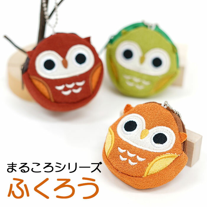 [まるころシリーズ ふくろうのコインケース 3色]小銭入れ 小物入れ イヤフォン入れ 可愛い かわいい マチ付き ボールチェーン付 小物入れ イヤフォン入れ キーホルダー ハンドメイド コンパクト 縁起物 フクロウ 梟のサムネイル