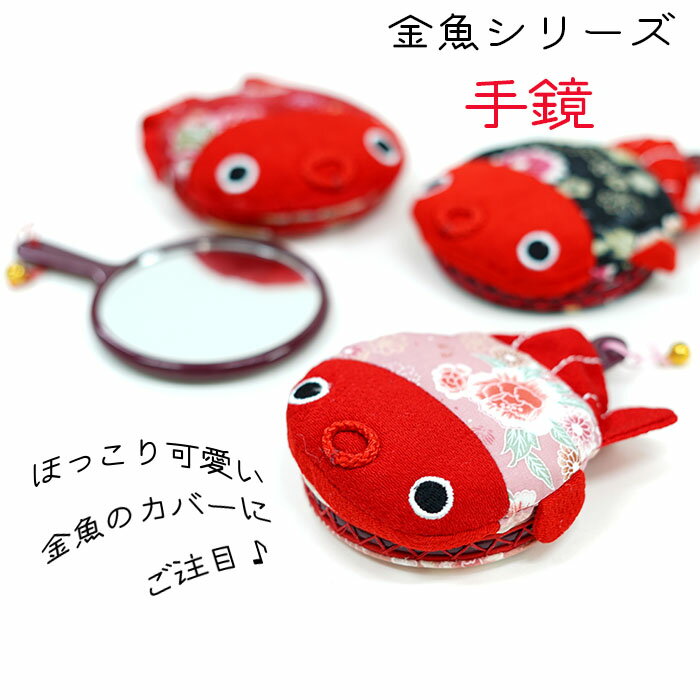 手鏡 コンパクト [金魚シリーズ 金魚のカバー付き丸鏡] 金魚 手鏡 縮緬 シルク 夏 可愛い