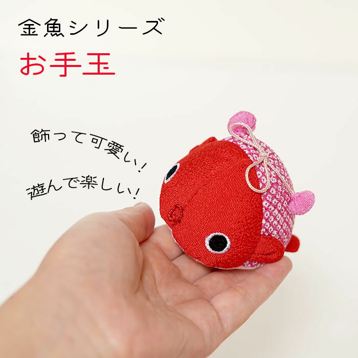 お手玉 金魚 [金魚シリーズ まんまるお手玉 6種] おてだま ちりめん 遊び ぬいぐるみ 可愛い 風水 置物 ちりめん細工 販売 赤い置物 かわいい 動物 大きめ グッズ 縮緬 手のひらサイズ 置き物 かわいいぬいぐるみ 和雑貨 縁起の良いもの 縁起物 魚の置物 魚 子供 和小物