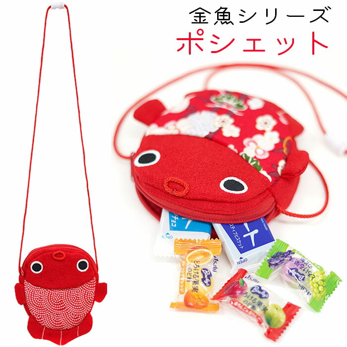 ポシェット 子供用 金魚 かわいい 金魚型ポシェット 金魚シリーズ 小物入れ 小銭入れ お出かけ お財布 手作り ハンドメイド 夏 浴衣 甚平 縁起物 金運 お土産 ちりめん 4点までメール便OK