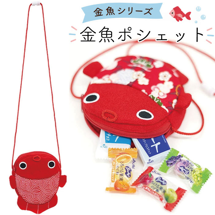 楽天市場】金魚 ポシェットの通販