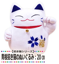 【招き猫シリーズ】青桜招き猫のぬいぐるみ:20cm