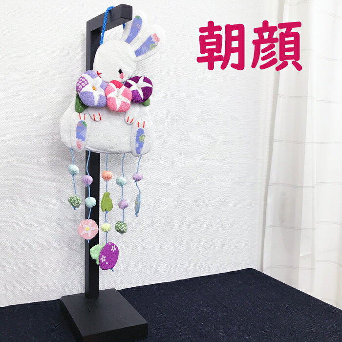 つるし飾り 置物 おしゃれ [花うさぎ 壁飾り 変わり下げ飾りシリーズ] 干支 うさぎ 兎 春 夏 秋 冬 桜 朝顔 向日葵 紅葉 椿 梅 押絵 玄関 ちりめん細工 季節 四季 ディスプレイ インテリア リビング ドア 卓上飾り ハンドメイド 【2点までメール便OK】 [3]