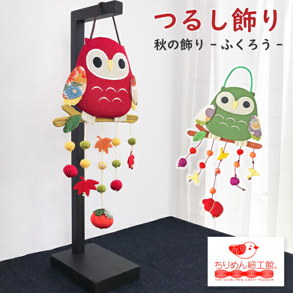 樂天商城 - ふくろう 置物 つるし飾り 季節 秋 飾り [ふくろう 壁飾り 変わり下げ飾りシリーズ] 梟 秋 紅葉 柿 ひょうたん 銀杏 玄関 ちりめん細工 縁起物 開運 季節 知恵 学業 受験 福 不苦労 押絵 玄関 四季 インテリア 【2点までメール便OK】