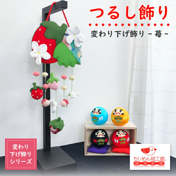 つるし飾り 置物 おしゃれ [いちご 壁飾り 変わり下げ飾りシリーズ] 苺 イチゴ ストロベリー 春 果物 可愛い 押絵 玄関 ちりめん細工 季節 四季 ディスプレイ インテリア リビング ドア 卓上飾り 手作り ハンドメイド ちりめん雑貨 【2点までメール便OK】