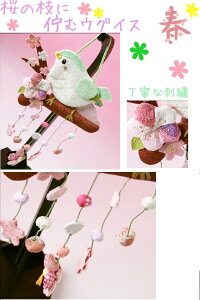 【ちりめん細工館】変わり下げ飾り《桜と鶯》