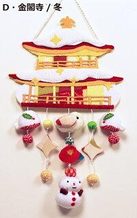 【変わり下げ飾り】金閣寺の四季風景。