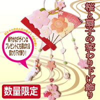 【ちりめん細工館】変わり下げ飾り《桜と扇子》