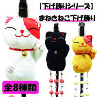 【下げ飾りシリーズ】まねきねこの下げ飾り