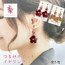 【受注生産品】イヤリング 丸つまみ つまみ細工 ランキング アクセサリー レディース デート かわいい おしゃれ 京都 和服 和装 着物 浴衣 成人式 結婚式 記念 和柄 上品 きれい プレゼント ハンドメイド ファッション 伝統 モダン［つまみポイントイヤリング］