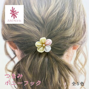 ポニーフック ヘアクリップ つまみ細工 かわいい ランキング ［つまみポニーフック］ アクセサリー レディース デート おしゃれ 京都 和服 和装 着物 浴衣 成人式 結婚式 和柄 上品 きれい プレゼント ハンドメイド ファッション 伝統 モダン ちりめん デザイン 母の日