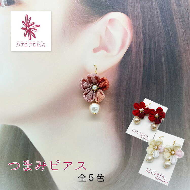 楽天市場】つまみ細工 ピアス（ジュエリー・アクセサリー）の通販