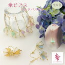 【受注生産品】ピアス［傘ピアス ミルクパステル］レジン パラソル 傘 アクセサリー レディース デート かわいい おしゃれ 京都 和服 和装 着物 記念 上品 きれい クリスマス ランキング プレゼント ハンドメイド