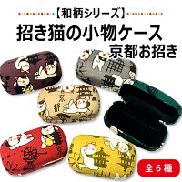 【和柄シリーズ】招き猫の小物ケース:京都お招き