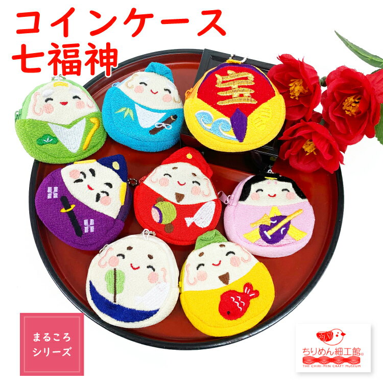 小銭入れ レディース 可愛い コインケース かわいい [まるころシリーズ 七福神コインケース] 弁財天 大黒天 恵比寿 布袋 毘沙門天 寿老人 福禄寿 宝船 縁起 開運 健康 長寿 財布 小銭入れ 小物入れ 薬入れ マチ付き 贈り物 プレゼント ちりめん ちりめん細工館 ハンドメイドのサムネイル