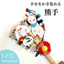 【月変わり飾り 12月の熊手】12月 師走 熊手 兎 ウサギ...