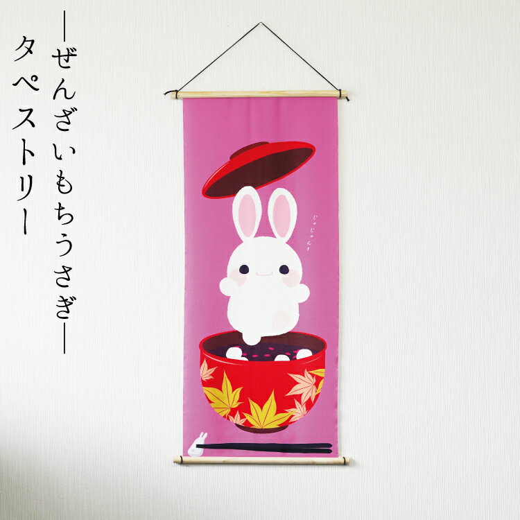 【受注生産品】秋 タペストリー うさぎ おしゃれ 壁掛け 壁飾り インテリア 置物 [タペストリー ぜんざ..