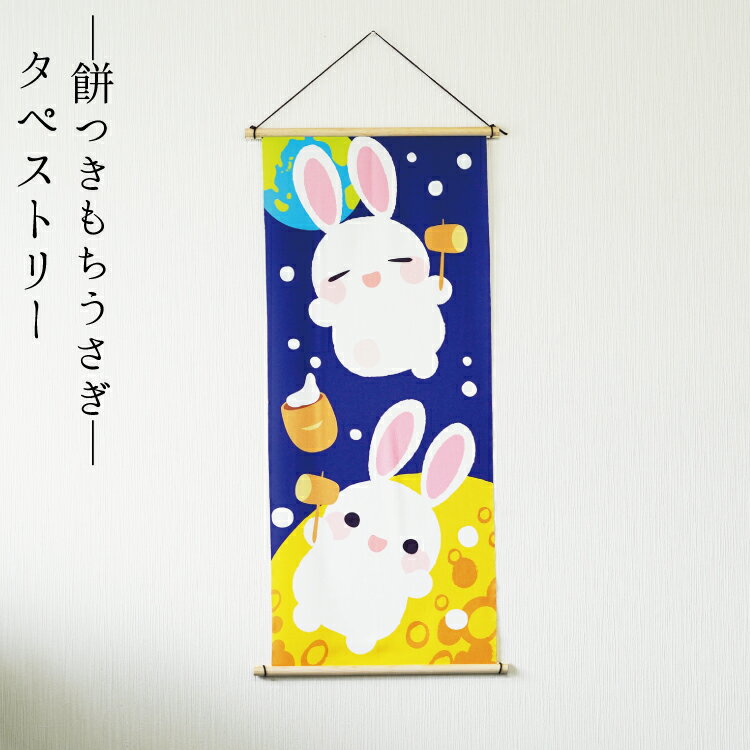 【受注生産品】秋 タペストリー うさぎ おしゃれ 壁掛け 壁飾り インテリア 置物 [タペストリー 餅つき..