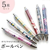 【和柄シリーズ】和柄ボールペン5本セット