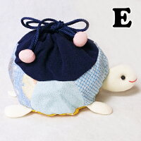【招喜屋】カメさん巾着《亀型巾着》