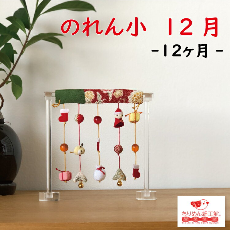 のれん おしゃれ 置物 和風 インテリア 季節 12月 飾り [きれのはな のれん小 12月 サンタ] のれん 土台付き サンタ クリスマス サンタクロース 靴下 花 ちりめん細工 置き飾り 一越ちりめん ミニチュア細工
