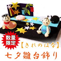 【きれのはな】七夕雛段飾り