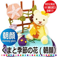 【くまと季節の花シリーズ】朝顔