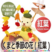 【きれのはな/紅葉】かわいい置物くま飾り