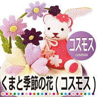 【きれのはな/コスモス】かわいい置物くま飾り