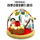 【きれのはな】節分
